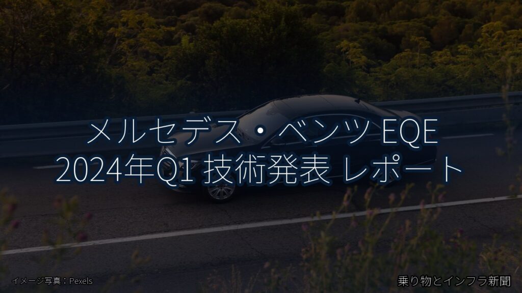 メルセデス・ベンツ EQE 2024年Q1 技術発表 レポート（乗り物とインフラ新聞）