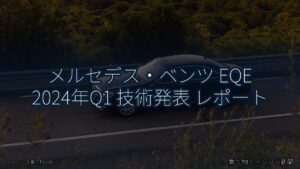 メルセデス・ベンツ EQE 2024年Q1 技術発表 レポート（乗り物とインフラ新聞）