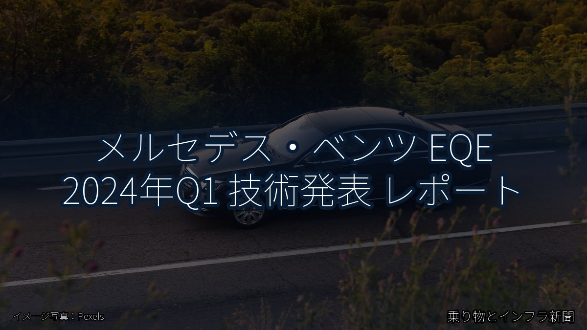 メルセデス・ベンツ EQE 2024年Q1 技術発表 レポート（乗り物とインフラ新聞）