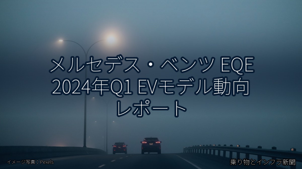メルセデス・ベンツ EQE 2024年Q1 EVモデル動向 レポート（乗り物とインフラ新聞）