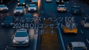 メルセデス・ベンツ EQE 2024年Q1 コンセプト発表 レポート（乗り物とインフラ新聞）
