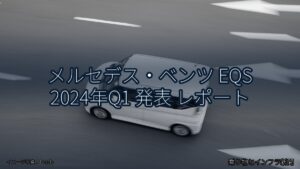 メルセデス・ベンツ EQS 2024年Q1 発表 レポート（乗り物とインフラ新聞）