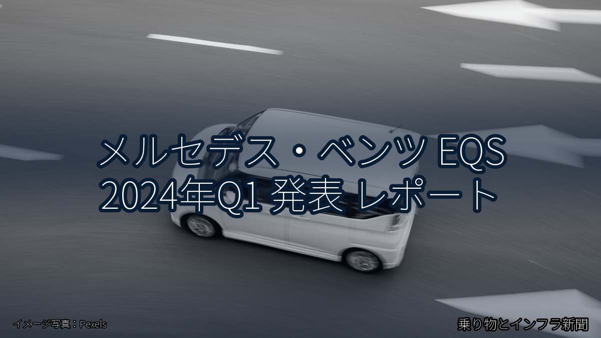 メルセデス・ベンツ EQS 2024年Q1 発表 レポート（乗り物とインフラ新聞）