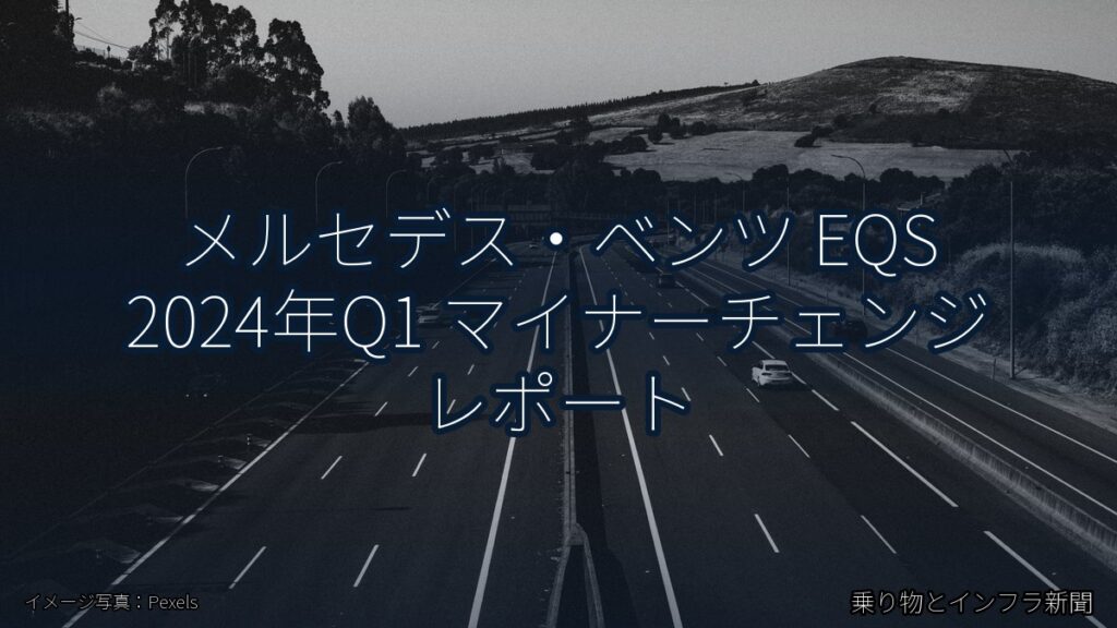 メルセデス・ベンツ EQS 2024年Q1 マイナーチェンジ レポート（乗り物とインフラ新聞）
