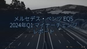 メルセデス・ベンツ EQS 2024年Q1 マイナーチェンジ レポート（乗り物とインフラ新聞）