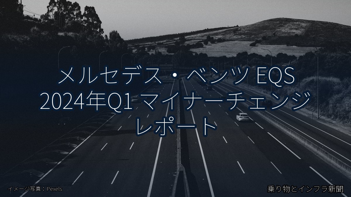 メルセデス・ベンツ EQS 2024年Q1 マイナーチェンジ レポート(乗り物とインフラ新聞)