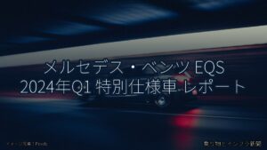 メルセデス・ベンツ EQS 2024年Q1 特別仕様車 レポート（乗り物とインフラ新聞）