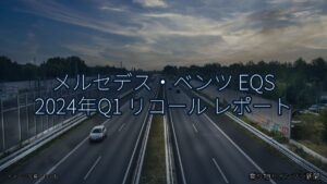 メルセデス・ベンツ EQS 2024年Q1 リコール レポート（乗り物とインフラ新聞）