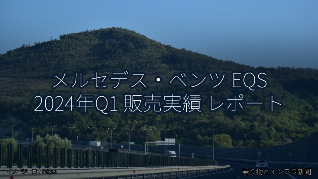 メルセデス・ベンツ EQS 2024年Q1 販売実績 レポート（乗り物とインフラ新聞）