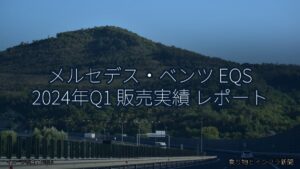 メルセデス・ベンツ EQS 2024年Q1 販売実績 レポート（乗り物とインフラ新聞）