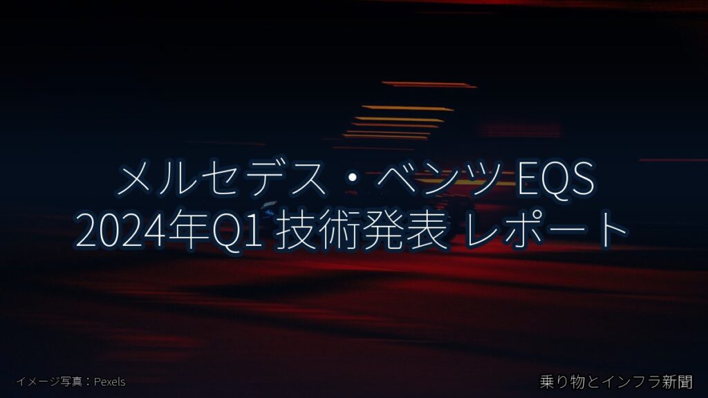 メルセデス・ベンツ EQS 2024年Q1 技術発表 レポート（乗り物とインフラ新聞）