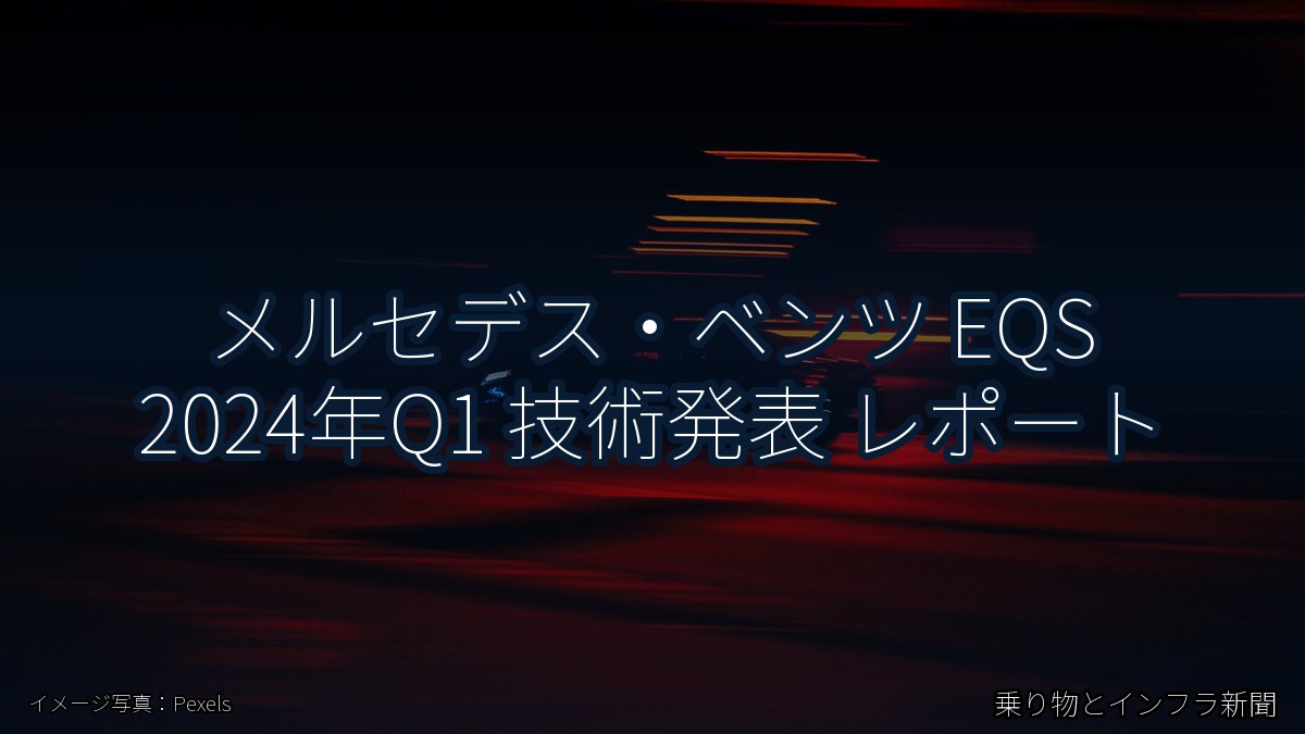 メルセデス・ベンツ EQS 2024年Q1 技術発表 レポート（乗り物とインフラ新聞）