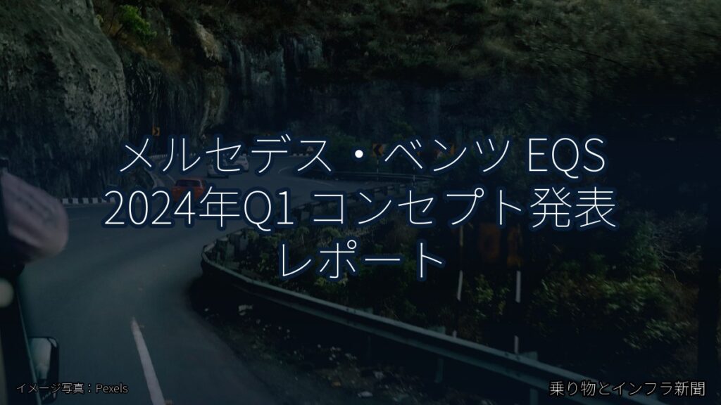 メルセデス・ベンツ EQS 2024年Q1 コンセプト発表 レポート（乗り物とインフラ新聞）