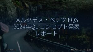 メルセデス・ベンツ EQS 2024年Q1 コンセプト発表 レポート（乗り物とインフラ新聞）