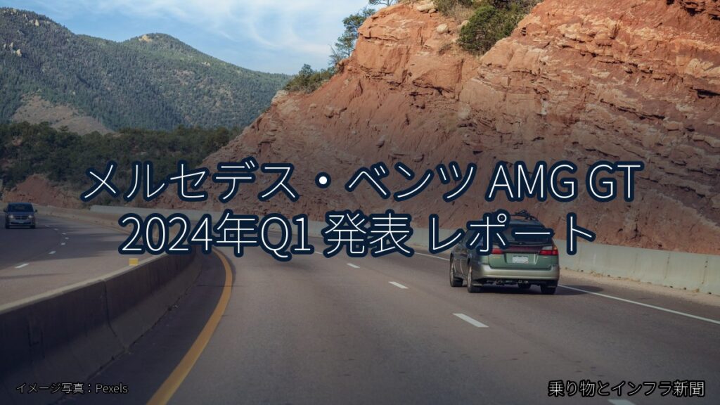 メルセデス・ベンツ AMG GT 2024年Q1 発表 レポート（乗り物とインフラ新聞）