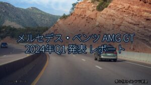 メルセデス・ベンツ AMG GT 2024年Q1 発表 レポート（乗り物とインフラ新聞）