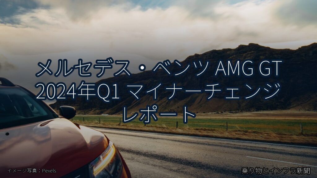 メルセデス・ベンツ AMG GT 2024年Q1 マイナーチェンジ レポート（乗り物とインフラ新聞）