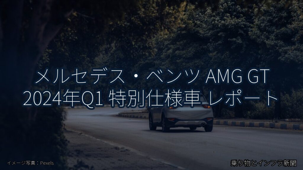メルセデス・ベンツ AMG GT 2024年Q1 特別仕様車 レポート（乗り物とインフラ新聞）