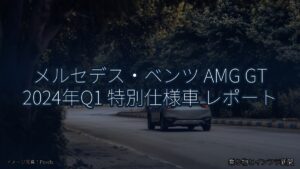 メルセデス・ベンツ AMG GT 2024年Q1 特別仕様車 レポート（乗り物とインフラ新聞）