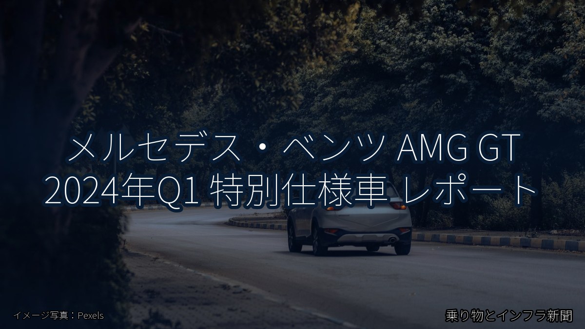 メルセデス・ベンツ AMG GT 2024年Q1 特別仕様車 レポート(乗り物とインフラ新聞)