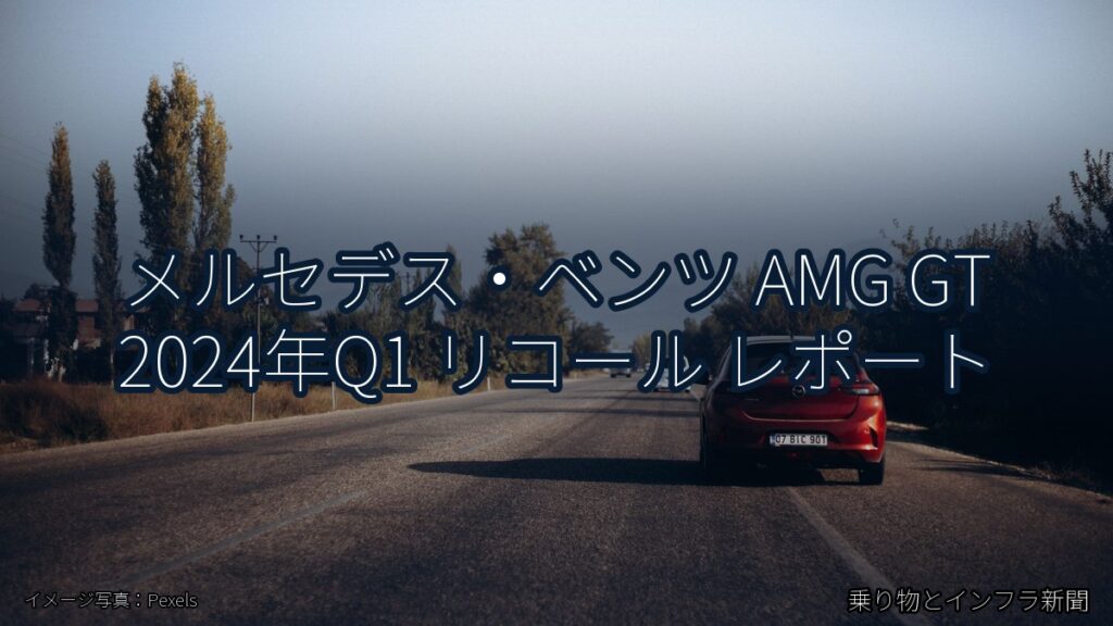 メルセデス・ベンツ AMG GT 2024年Q1 リコール レポート（乗り物とインフラ新聞）