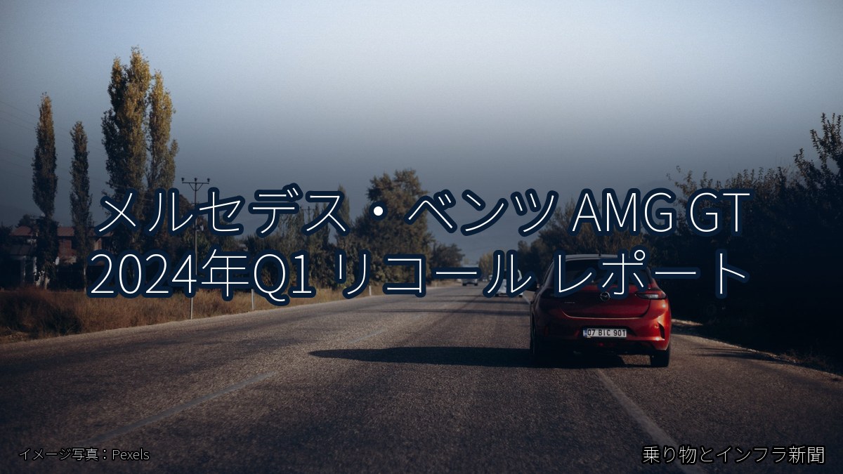 メルセデス・ベンツ AMG GT 2024年Q1 リコール レポート（乗り物とインフラ新聞）