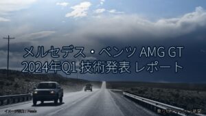 メルセデス・ベンツ AMG GT 2024年Q1 技術発表 レポート（乗り物とインフラ新聞）