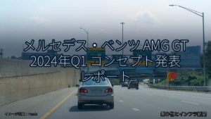 メルセデス・ベンツ AMG GT 2024年Q1 コンセプト発表 レポート（乗り物とインフラ新聞）