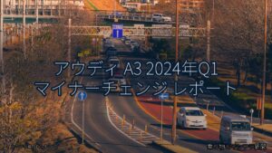 アウディ A3 2024年Q1 マイナーチェンジ レポート（乗り物とインフラ新聞）