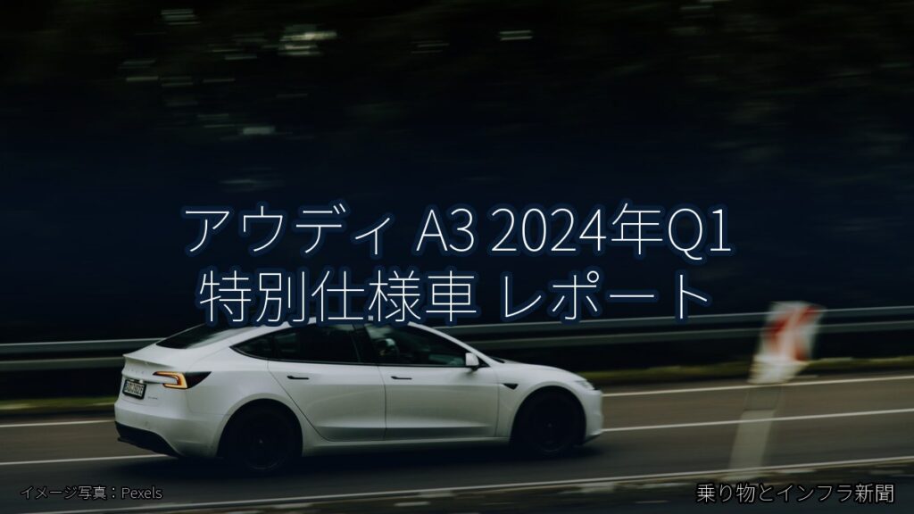 アウディ A3 2024年Q1 特別仕様車 レポート（乗り物とインフラ新聞）