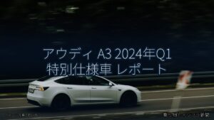 アウディ A3 2024年Q1 特別仕様車 レポート（乗り物とインフラ新聞）
