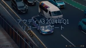 アウディ A3 2024年Q1 リコール レポート（乗り物とインフラ新聞）