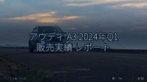 アウディ A3 2024年Q1 販売実績 レポート（乗り物とインフラ新聞）