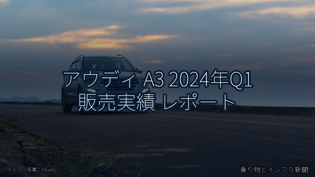 アウディ A3 2024年Q1 販売実績 レポート（乗り物とインフラ新聞）