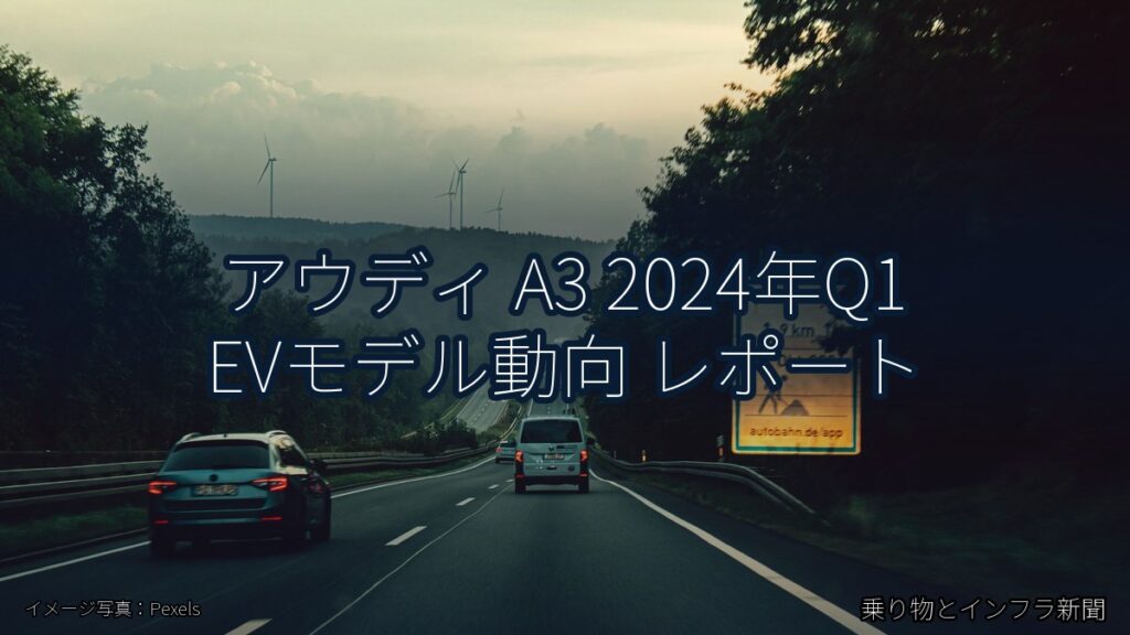 アウディ A3 2024年Q1 EVモデル動向 レポート（乗り物とインフラ新聞）