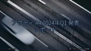 アウディ A4 2024年Q1 発表 レポート（乗り物とインフラ新聞）