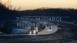 アウディ A4 2024年Q1 特別仕様車 レポート（乗り物とインフラ新聞）