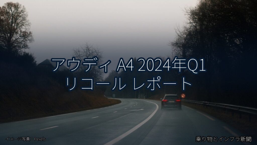 アウディ A4 2024年Q1 リコール レポート（乗り物とインフラ新聞）