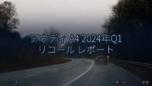 アウディ A4 2024年Q1 リコール レポート（乗り物とインフラ新聞）