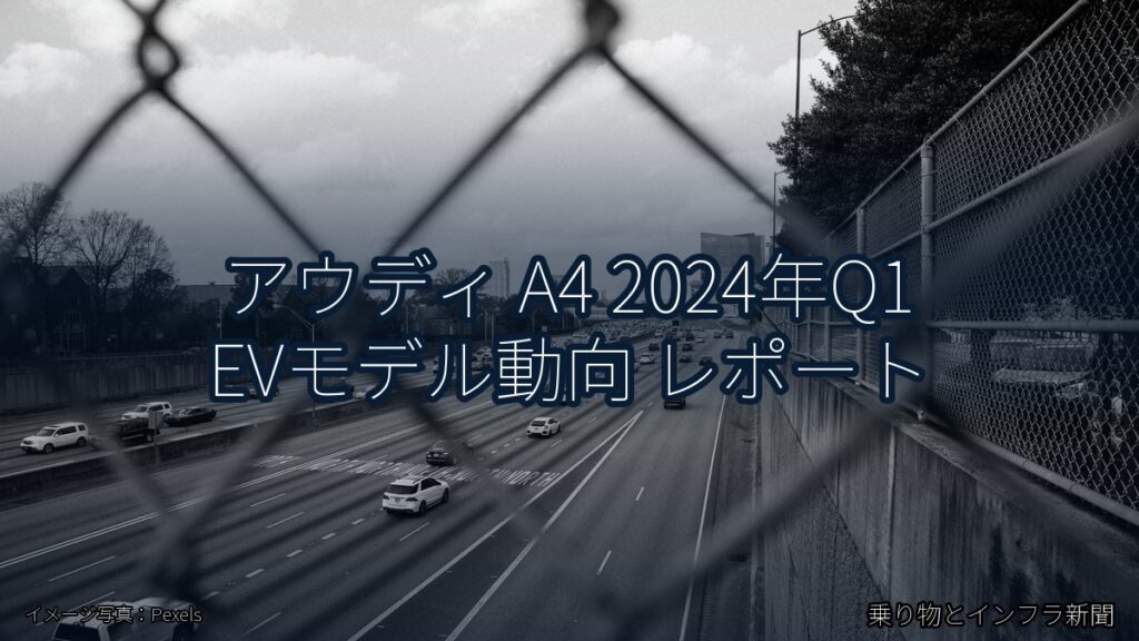 アウディ A4 2024年Q1 EVモデル動向 レポート（乗り物とインフラ新聞）