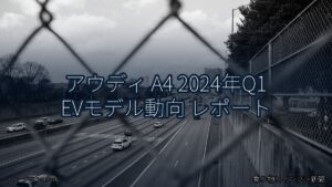 アウディ A4 2024年Q1 EVモデル動向 レポート（乗り物とインフラ新聞）