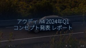 アウディ A4 2024年Q1 コンセプト発表 レポート（乗り物とインフラ新聞）
