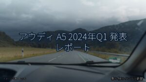 アウディ A5 2024年Q1 発表 レポート（乗り物とインフラ新聞）