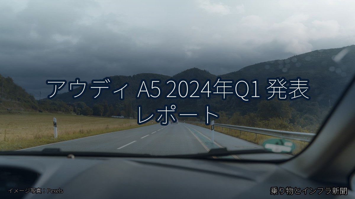 アウディ A5 2024年Q1 発表 レポート（乗り物とインフラ新聞）