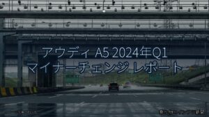 アウディ A5 2024年Q1 マイナーチェンジ レポート（乗り物とインフラ新聞）