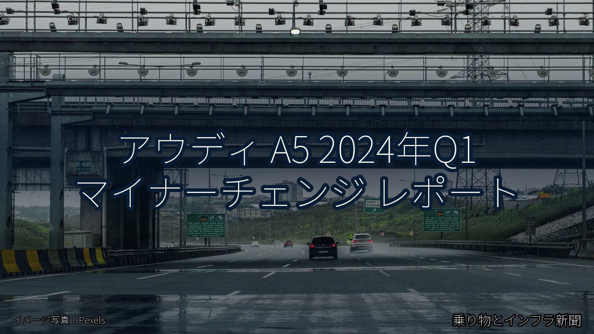 アウディ A5 2024年Q1 マイナーチェンジ レポート（乗り物とインフラ新聞）