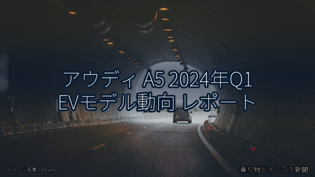 アウディ A5 2024年Q1 EVモデル動向 レポート（乗り物とインフラ新聞）