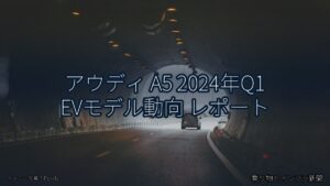 アウディ A5 2024年Q1 EVモデル動向 レポート（乗り物とインフラ新聞）