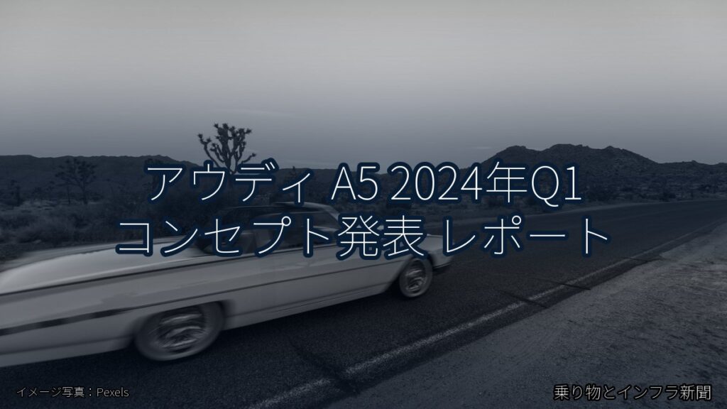 アウディ A5 2024年Q1 コンセプト発表 レポート（乗り物とインフラ新聞）