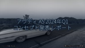 アウディ A5 2024年Q1 コンセプト発表 レポート（乗り物とインフラ新聞）